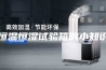 恒温恒湿试验箱的小知识