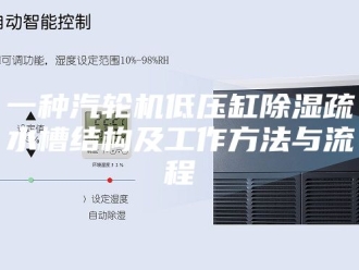 常见问题一种汽轮机低压缸除湿疏水槽结构及工作方法与流程