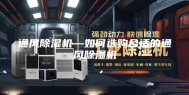 通风除湿机—如何选购合适的通风除湿机