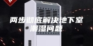 两步彻底解决地下室潮湿问题