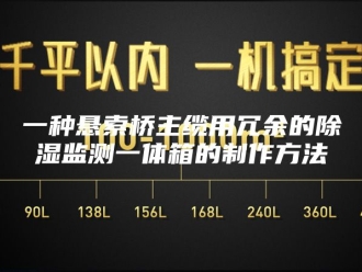 知识百科一种悬索桥主缆用冗余的除湿监测一体箱的制作方法