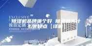 除湿机品牌哪个好 除湿机有什么优缺点【详解】