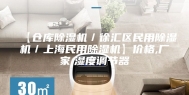 【仓库除湿机／徐汇区民用除湿机／上海民用除湿机】价格,厂家,湿度调节器