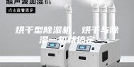 烘干型除湿机，烘干与除湿一机就搞定