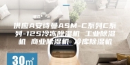 供应A安诗曼ASM-C系列C系列-12S冷冻除湿机 工业除湿机 商业除湿机 冷库除湿机