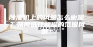 除湿机上的风量怎么衡量？如何选择标准的范围风量？