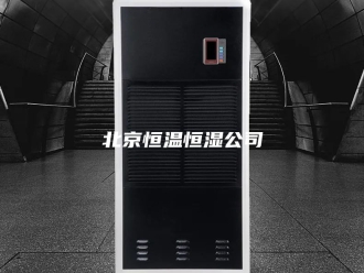 知识百科北京恒温恒湿公司