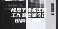 除湿干燥机正常工作温度哪个范围属于正常？