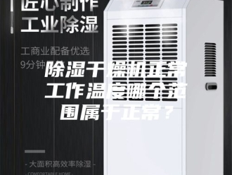 企业新闻除湿干燥机正常工作温度哪个范围属于正常？