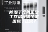 除湿干燥机正常工作温度哪个范围属于正常？