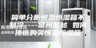 简单分析恒温恒湿箱不制冷----常州朗越 如何挑选购买恒温恒湿箱