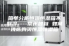 简单分析恒温恒湿箱不制冷----常州朗越 如何挑选购买恒温恒湿箱