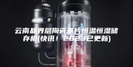 云南晶界层陶瓷基片恒温恒湿储存柜(快讯！2023已更新)