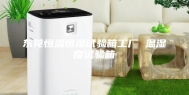 东莞恒温恒湿试验箱工厂 温湿度试验箱