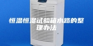 恒温恒湿试验箱水路的整理办法