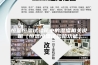 恒温恒湿试验箱中的湿度相关说明（恒温恒湿试验箱功能）