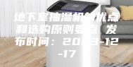 地下室抽湿机的优点和选购原则要点 发布时间：2023-12-17