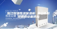 浙江恒温恒湿保温柜 佛山市彤珩酒店设备供应