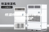 恒温恒湿试验箱日常保养与清洁维护