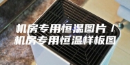 机房专用恒温图片／机房专用恒温样板图