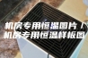 机房专用恒温图片／机房专用恒温样板图