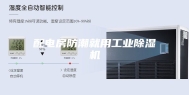 配电房防潮就用工业除湿机