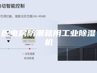 企业新闻配电房防潮就用工业除湿机