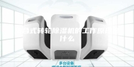 组合式转轮除湿机的工作原理是什么