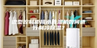 微型控制柜排水除湿机如何进行制冷除湿？