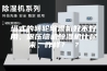 塔式的转轮除湿机好不好用，跟压缩机除湿机比起来，咋样？ ？