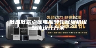 低温低露点锂电池转轮除湿机组整体设计方案