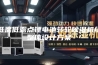低温低露点锂电池转轮除湿机组整体设计方案