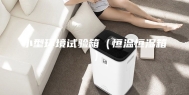 小型环境试验箱（恒温恒湿箱）
