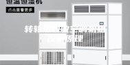 转轮热回收空调机组控制原理