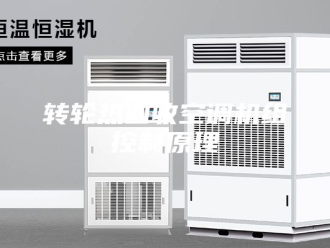 知识百科转轮热回收空调机组控制原理