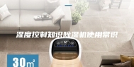 湿度控制知识除湿机使用常识