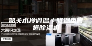 韶关水冷调温／降温型管道除湿机