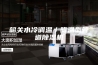 韶关水冷调温／降温型管道除湿机