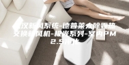 武汉新风系统-德普莱太除霾热交换新风机-极光系列-室内PM2.5净化