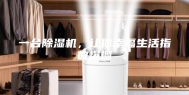 一台除湿机，让你幸福生活指数爆棚