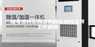 锂电池转轮除湿机的优越性及其工作原理