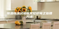 恒温恒湿试验箱常见故障之处理方法