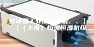 安诗曼工业温恒湿机、、】【（上海）恒温恒湿机组