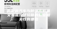 新能源汽车与防爆高低温交变湿热试验箱的紧密相关性有哪些
