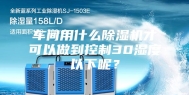 车间用什么除湿机才可以做到控制30湿度以下呢？