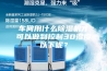 车间用什么除湿机才可以做到控制30湿度以下呢？