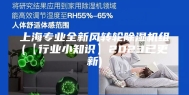 上海专业全新风转轮除湿机组(【行业小知识】2023已更新)