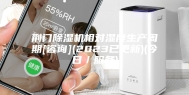 荆门除湿机相对湿度生产周期[咨询](2023已更新)(今日／服务)