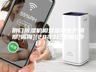 行业新闻荆门除湿机相对湿度生产周期[咨询](2023已更新)(今日／服务)