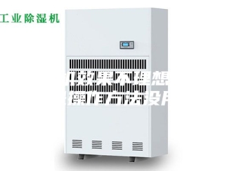 企业新闻除湿机效果不理想？可能是操作方法没用对